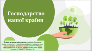 Презентація з теми: "Господарство нашої країни"