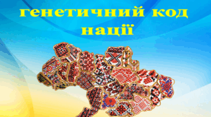 Презентація: "Вишиванка –  генетичний код нації"