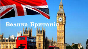 Робочий аркуш - Країни Європи. Велика Британія