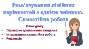  Самостійна робота. Лінійні нерівності з однією змінною