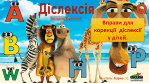 Дислексія: вправи на розрізнення літер b/d, u/n, p/q, R/Я, m/ш, f/t, N/И, V/Ʌ, S/Ƨ, W/M.