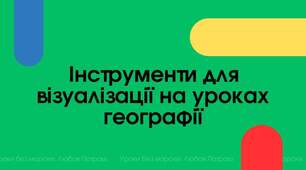 Інтерактивні ресурси для візуалізації на уроках географії