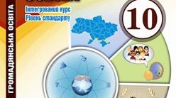 Календарне планування інтегрованого курсу «Громадянська освіта» (рівень стандарту) для 10 класу (за підручником І.Д. Васильків)