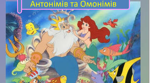 Чарівна країна Синонімів,  Антонімів та Омонімів