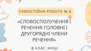 Самостійна робота № 1. «Словосполучення і речення. Головні і другорядні члени речення».