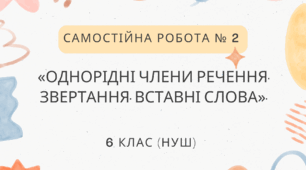 Самостійна робота № 2 «Однорідні члени речення. Звертання. Вставні слова».