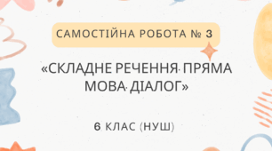 Самостійна робота № 3. «Складне речення. Пряма мова. Діалог».