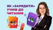 Як «зарядити» учнів до читання