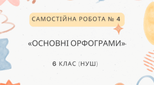 Самостійна робота № 4. «Основні орфограми».