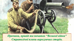 Причини, привід та початок “Великої війни” Стратегічні плани ворогуючих сторін.