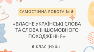 Самостійна робота № 5.  «Власне українські слова та слова іншомовного походження».