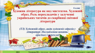 6 кл - 1 урок. Художня література як вид мистецтва. Художній образ. Роль перекладачів у залученні українських читачів до скарбниці світової літератури