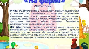 Дидактична гра «На фермі» (свійські птахи)