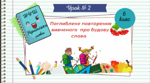 Повторення  вивченого про будову слова.   НУШ. 6 клас.  Урок №2 (Голуб Н.Б., Горошкіна О.М.)