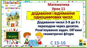 Математика 2 клас урок 11  с 15-16 Додавання чисел 2-9 до 9 з переходом через десяток. Розв’язування задач. Об’ємні геометричні фігури  Листопад