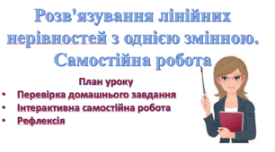  Самостійна робота. Системи лінійних нерівностей з однією змінною.