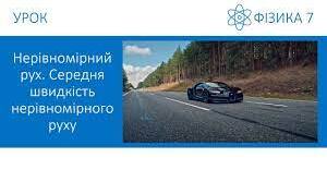 Прямолінійний нерівномірний рух. Середня швидкість нерівномірного руху. 