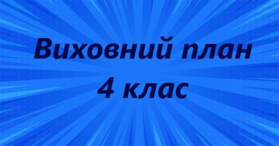 План виховної роботи 4 клас 2024-2025 н.р. | Інші методичні матеріали ...