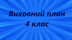 План виховної роботи  4 клас  2024-2025 н.р.