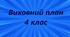 План виховної роботи  4 клас  2024-2025 н.р.