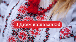 Слова до Дня вишиванки