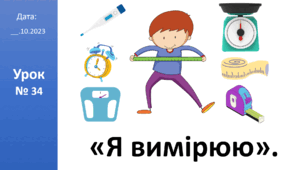 Презентація на тему: "Я вимірюю" ЯДС 2 клас автор Большакова І.О.