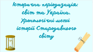 Презентація "Історична періодизація:  світ та Україна. Хронологічні межі  історії Стародавнього світу"