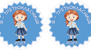 Медалі «Я — третьокласниця»/»Я — третьокласник»