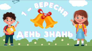 Розтяжка-плакат "1 вересня - День знань!"
