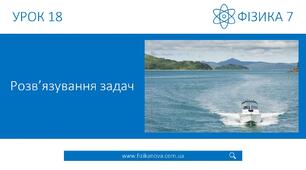 Розв´язування задач на застосування формули середньої швидкості 