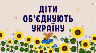 Перший урок "Діти об'єднують Україну"