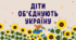 Перший урок "Діти об'єднують Україну"