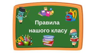 Оформлення класу: "Правила нашого класу"