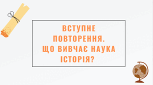 Презентація "Вступне повторення. Що вивчає наука історія?" 6 клас