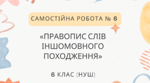 Самостійна робота № 6. «Лексикологія». «Правопис слів іншомовного походження»