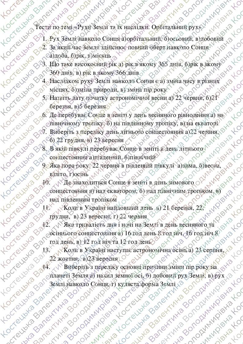 Тести для учнів 6 класу НУШ по темі "Рухи Землі в космосі. Орбітальний ...