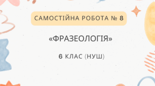 Самостійна робота № 8. «Фразеологія»