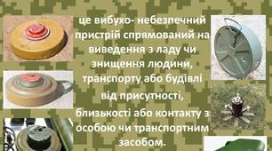 (Копія) Мінно-вибухові пристрої.