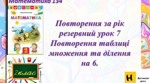 Математика 2 клас урок 134 Повторення за рік резервний урок 7 Повторення таблиці множення та ділення  на 6.