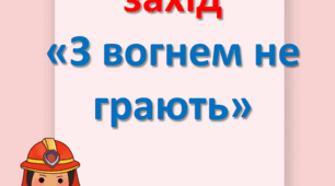 Театралізований захід "З вогнем не грають"