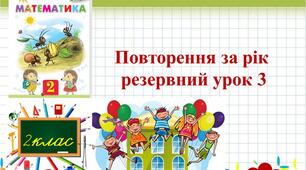 Математика 2 клас урок 130 Повторення за рік резервний урок 4. Повторення таблиці множення на 2  Листопад