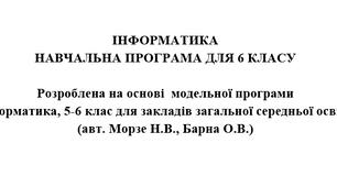 ІНФОРМАТИКА. НАВЧАЛЬНА ПРОГРАМА ДЛЯ 6 КЛАСУ (2025-2026 н.р.), розроблена на основі  модельної програми  «Інформатика, 5-6 клас для закладів загальної середньої освіти» (авт. Морзе Н.В., Барна О.В.)