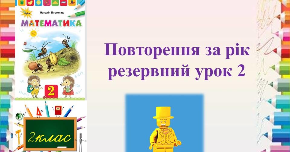 Математика 2 клас урок 129 Повторення за рік резервний урок 2 Листопад ...