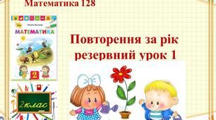 Математика 2 клас  урок 128 Повторення за рік  резервний урок 1 Листопад