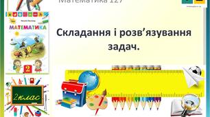 Математика 2 клас  урок 127  с 160 Складання і розв’язування задач. Листопад