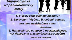 Твір-роздум на  морально-етичну тему