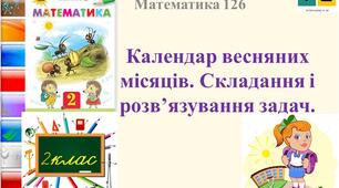 Математика 2 клас  урок 126 Календар весняних місяців. Складання і розв’язування задач  Листопад