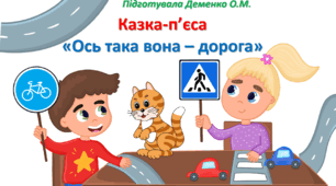 Театралізований захід з ПДР. Казка-п'єса "Ось така вона - дорога"