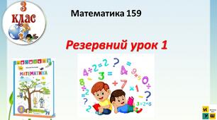 Математика 3 клас урок 159 Резервний урок 1 автор Листопад для очного та дистанційного навчання