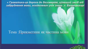 Прикметник як  частина  мови